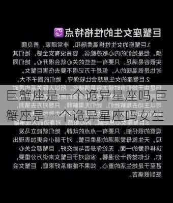 巨蟹座是一个诡异星座吗,巨蟹座是一个诡异星座吗女生