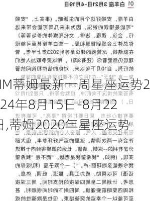 TIM蒂姆最新一周星座运势2024年8月15日-8月22日,蒂姆2020年星座运势