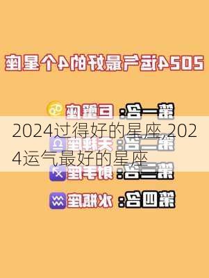 2024过得好的星座,2024运气最好的星座