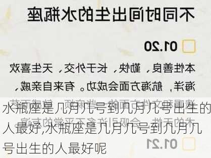 水瓶座是几月几号到几月几号出生的人最好,水瓶座是几月几号到几月几号出生的人最好呢