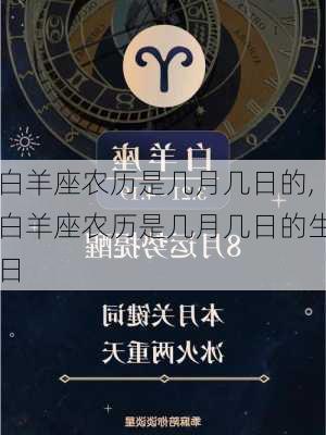 白羊座农历是几月几日的,白羊座农历是几月几日的生日