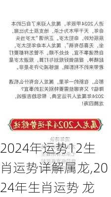 2024年运势12生肖运势详解属龙,2024年生肖运势 龙