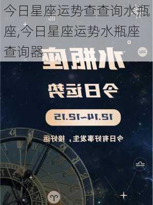 今日星座运势查查询水瓶座,今日星座运势水瓶座查询器