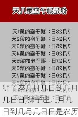 狮子座几月几日到几月几日日,狮子座几月几日到几月几日日是农历