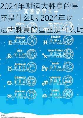 2024年财运大翻身的星座是什么呢,2024年财运大翻身的星座是什么呢