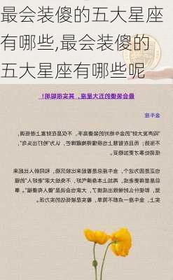 最会装傻的五大星座有哪些,最会装傻的五大星座有哪些呢