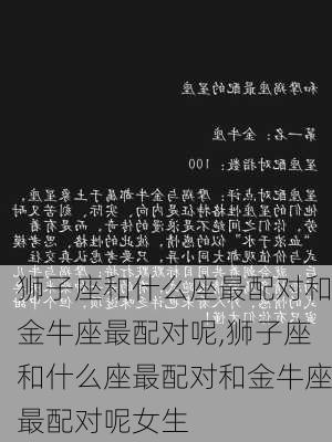 狮子座和什么座最配对和金牛座最配对呢,狮子座和什么座最配对和金牛座最配对呢女生