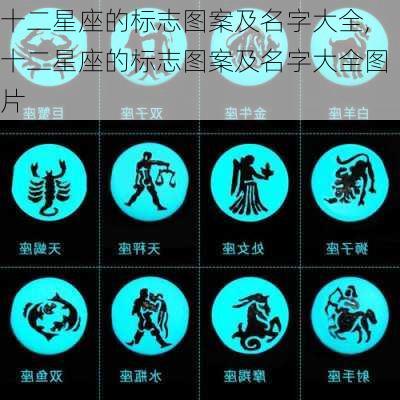 十二星座的标志图案及名字大全,十二星座的标志图案及名字大全图片