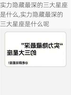 实力隐藏最深的三大星座是什么,实力隐藏最深的三大星座是什么呢