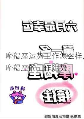 摩羯座运势工作怎么样,摩羯座的工作运势