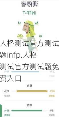 人格测试官方测试题infp,人格测试官方测试题免费入口