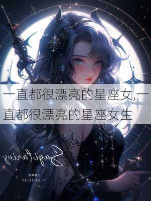 一直都很漂亮的星座女,一直都很漂亮的星座女生