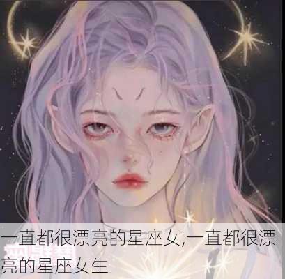 一直都很漂亮的星座女,一直都很漂亮的星座女生