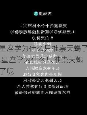 星座学为什么只推崇天蝎了,星座学为什么只推崇天蝎了呢