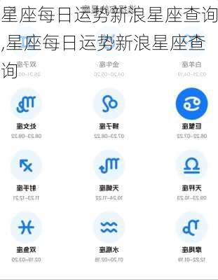 星座每日运势新浪星座查询,星座每日运势新浪星座查询