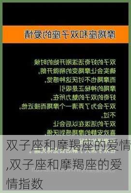 双子座和摩羯座的爱情,双子座和摩羯座的爱情指数