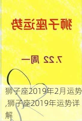 狮子座2019年2月运势,狮子座2019年运势详解