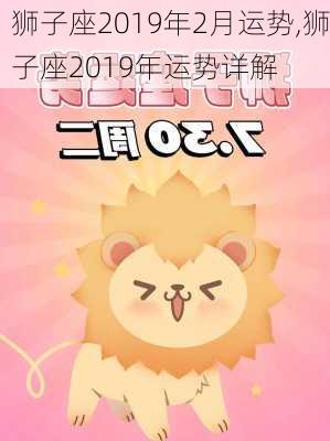 狮子座2019年2月运势,狮子座2019年运势详解