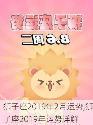 狮子座2019年2月运势,狮子座2019年运势详解