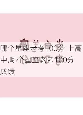 哪个星座老考100分 上高中,哪个星座老考100分 成绩