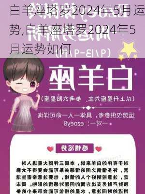 白羊座塔罗2024年5月运势,白羊座塔罗2024年5月运势如何