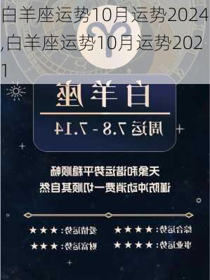 白羊座运势10月运势2024,白羊座运势10月运势2021