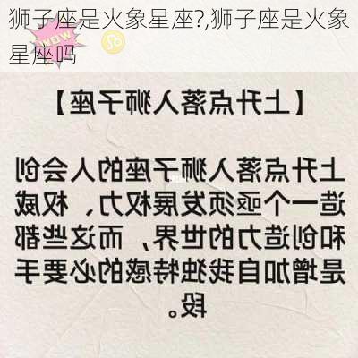 狮子座是火象星座?,狮子座是火象星座吗