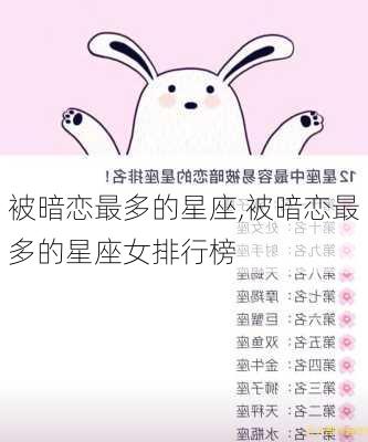 被暗恋最多的星座,被暗恋最多的星座女排行榜