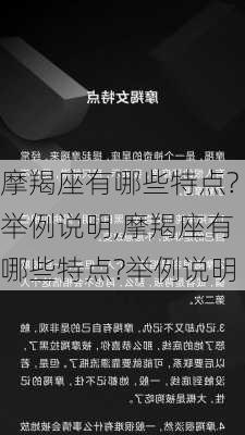 摩羯座有哪些特点?举例说明,摩羯座有哪些特点?举例说明