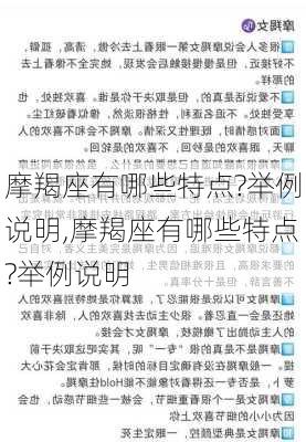 摩羯座有哪些特点?举例说明,摩羯座有哪些特点?举例说明