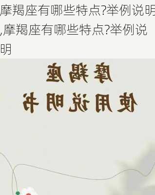 摩羯座有哪些特点?举例说明,摩羯座有哪些特点?举例说明