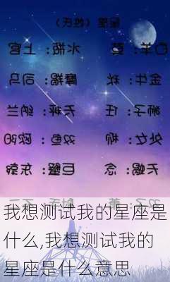 我想测试我的星座是什么,我想测试我的星座是什么意思