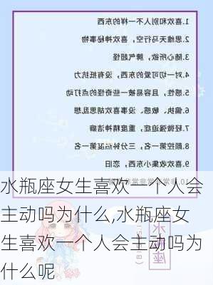 水瓶座女生喜欢一个人会主动吗为什么,水瓶座女生喜欢一个人会主动吗为什么呢