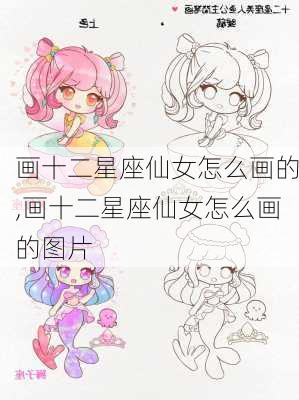 画十二星座仙女怎么画的,画十二星座仙女怎么画的图片