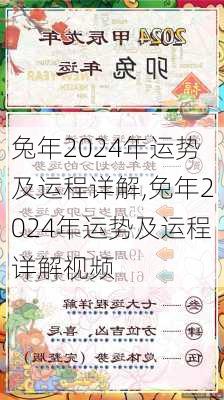 兔年2024年运势及运程详解,兔年2024年运势及运程详解视频