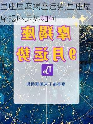 星座屋摩羯座运势,星座屋摩羯座运势如何