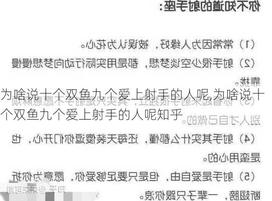 为啥说十个双鱼九个爱上射手的人呢,为啥说十个双鱼九个爱上射手的人呢知乎