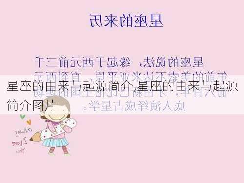 星座的由来与起源简介,星座的由来与起源简介图片