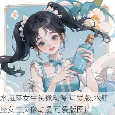 水瓶座女生头像动漫 可爱版,水瓶座女生头像动漫 可爱版图片