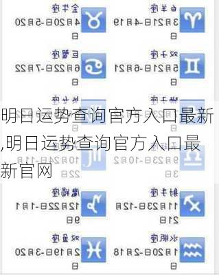 明日运势查询官方入口最新,明日运势查询官方入口最新官网