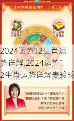 2024运势12生肖运势详解,2024运势12生肖运势详解麦玲玲