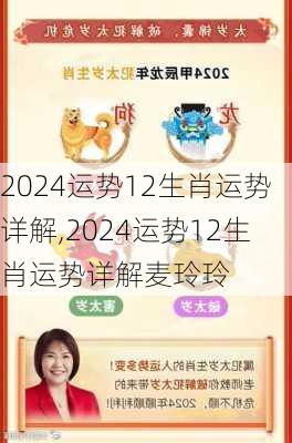 2024运势12生肖运势详解,2024运势12生肖运势详解麦玲玲