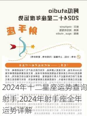 2024年十二星座运势查询射手,2024年射手座全年运势详解