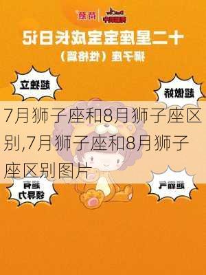 7月狮子座和8月狮子座区别,7月狮子座和8月狮子座区别图片