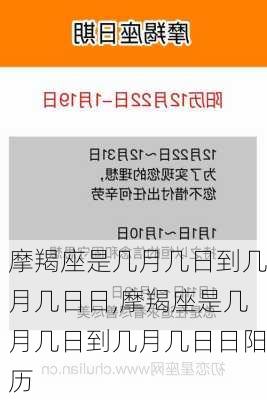 摩羯座是几月几日到几月几日日,摩羯座是几月几日到几月几日日阳历