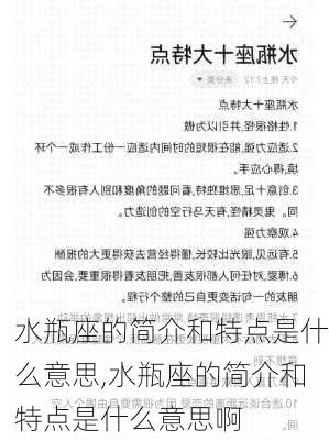 水瓶座的简介和特点是什么意思,水瓶座的简介和特点是什么意思啊