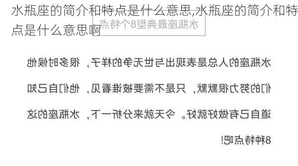 水瓶座的简介和特点是什么意思,水瓶座的简介和特点是什么意思啊