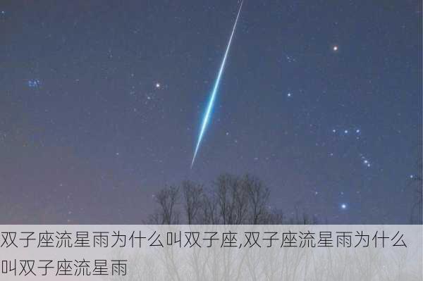 双子座流星雨为什么叫双子座,双子座流星雨为什么叫双子座流星雨