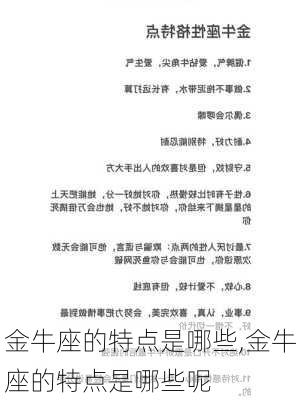 金牛座的特点是哪些,金牛座的特点是哪些呢