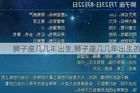 狮子座几几年出生,狮子座几几年出生的